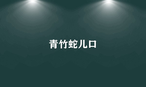 青竹蛇儿口