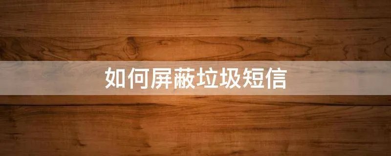 如何屏蔽垃圾短信