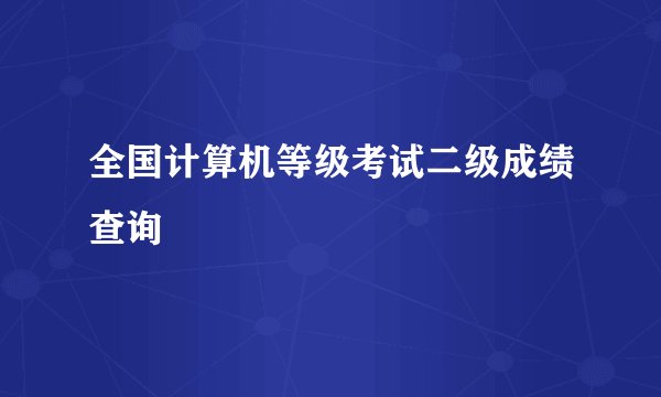全国计算机等级考试二级成绩查询