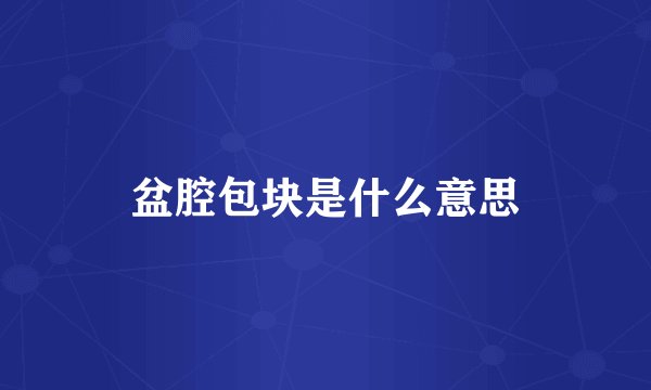 盆腔包块是什么意思