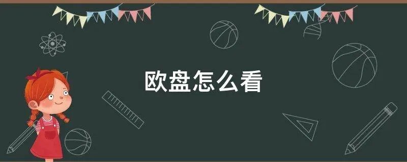 欧盘怎么看
