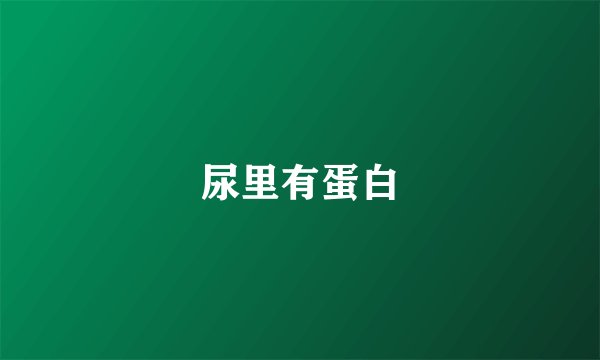 尿里有蛋白
