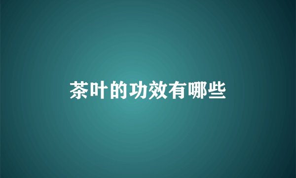 茶叶的功效有哪些