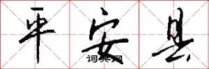 平安县