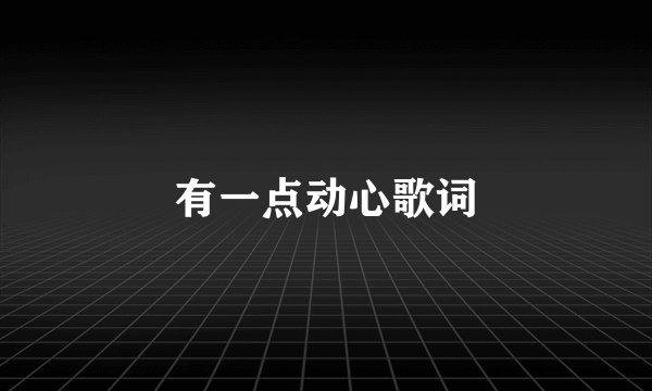 有一点动心歌词