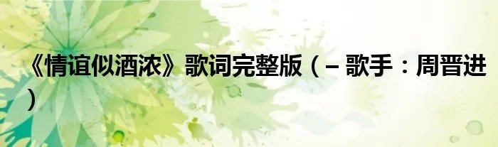 《情谊似酒浓》歌词完整版（– 歌手：周晋进）