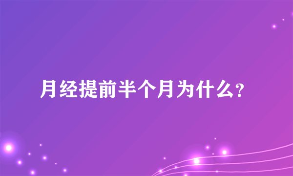 月经提前半个月为什么？