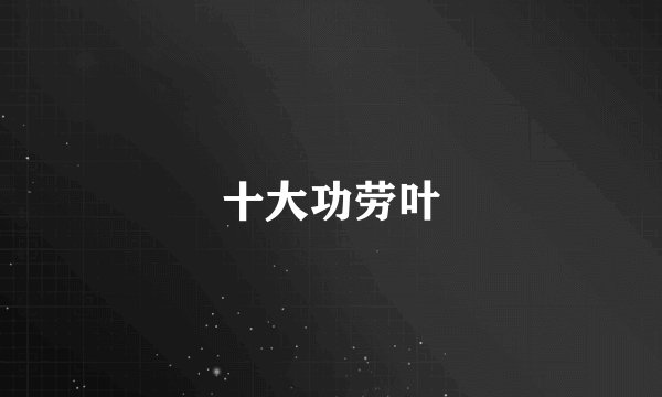 十大功劳叶