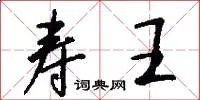 寿王