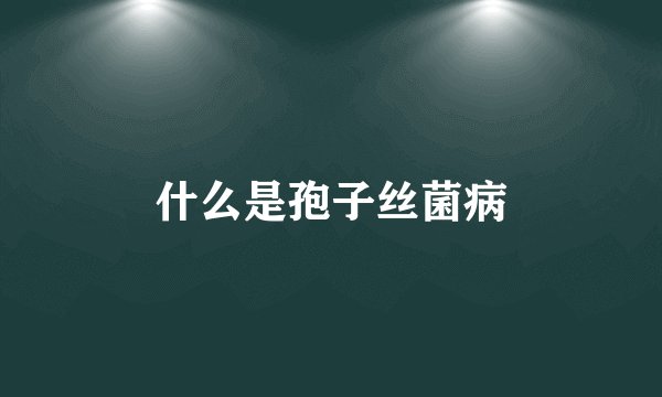 什么是孢子丝菌病