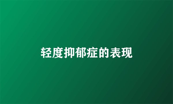 轻度抑郁症的表现