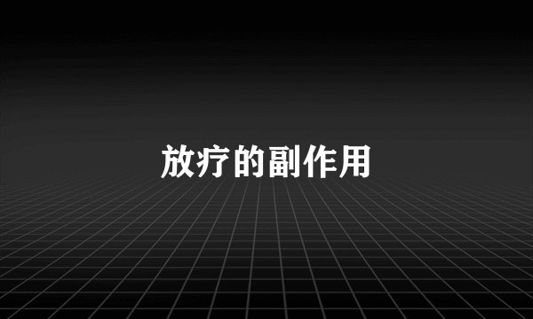 放疗的副作用