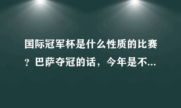 国际冠军杯是什么性质的比赛?巴萨夺冠的话,今年是不是有可能会是七冠王?懂的人回答,不懂随便说的就算