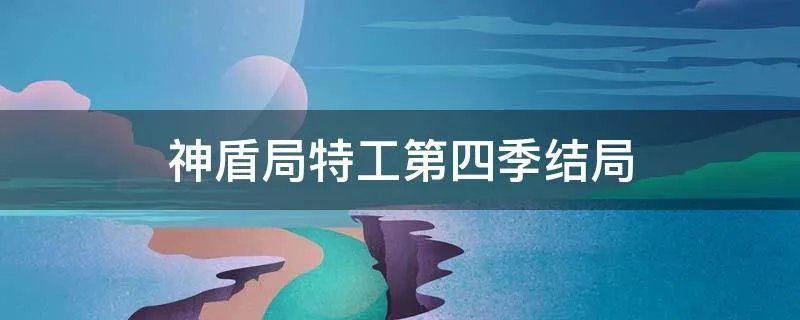 神盾局特工第四季结局