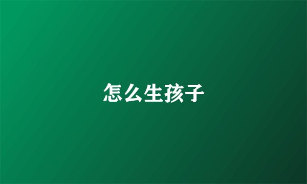 怎么生孩子