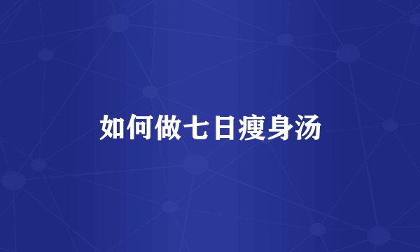 如何做七日瘦身汤