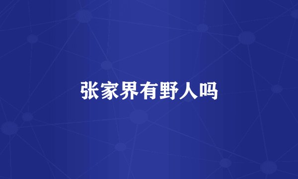 张家界有野人吗