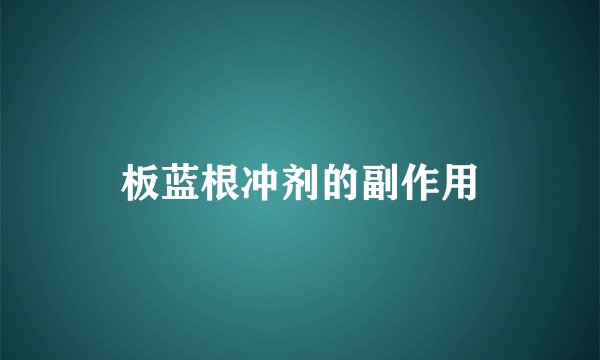 板蓝根冲剂的副作用