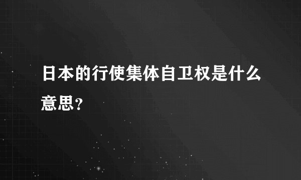 日本的行使集体自卫权是什么意思？