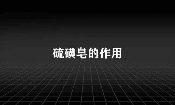 硫磺皂的作用