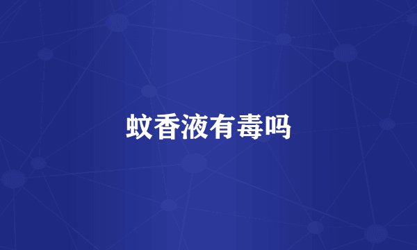 蚊香液有毒吗