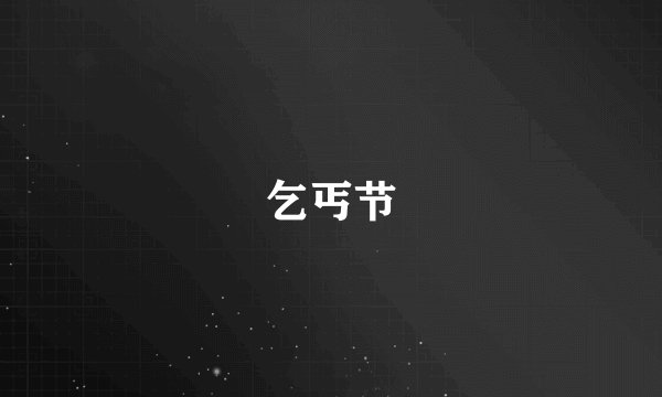 乞丐节