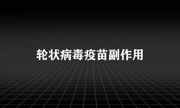 轮状病毒疫苗副作用