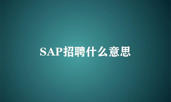 SAP招聘什么意思
