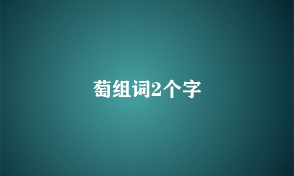 萄组词2个字