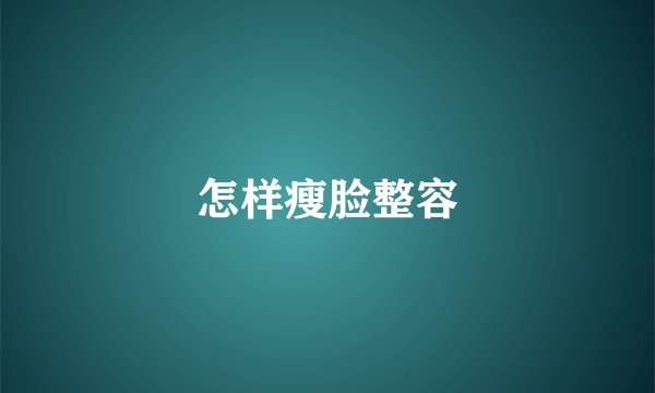 怎样瘦脸整容