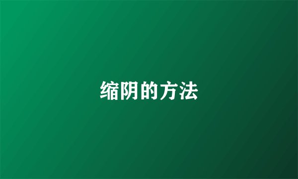 缩阴的方法