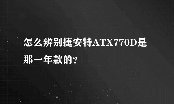 怎么辨别捷安特ATX770D是那一年款的？