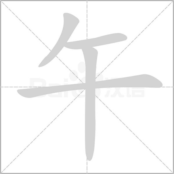 “合”和“午”的部首是什么?