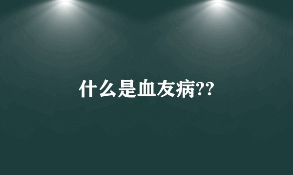 什么是血友病??