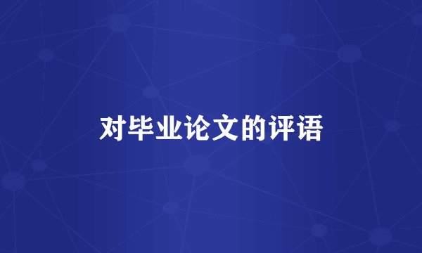 对毕业论文的评语