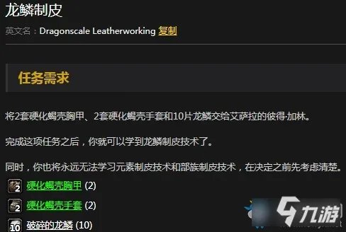 《魔兽世界怀旧服》龙鳞制皮任务怎么做 龙鳞制皮任务完成攻略