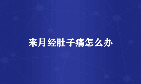 来月经肚子痛怎么办
