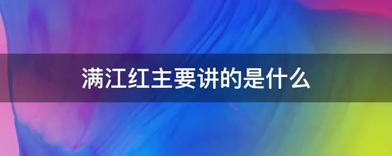 满江红主要讲的是什么
