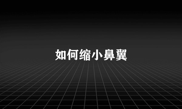 如何缩小鼻翼
