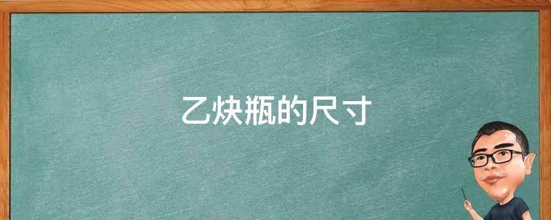 乙炔瓶的尺寸