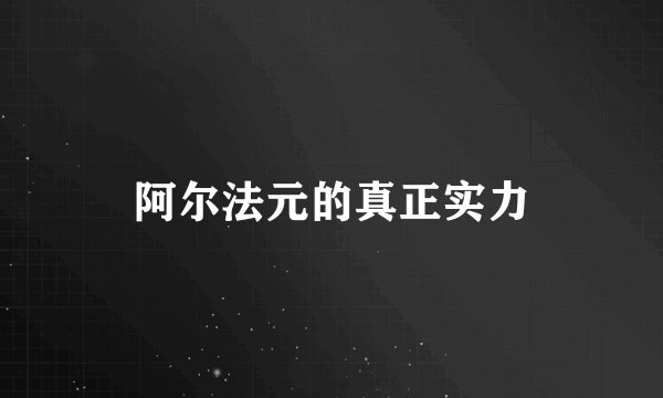 阿尔法元的真正实力