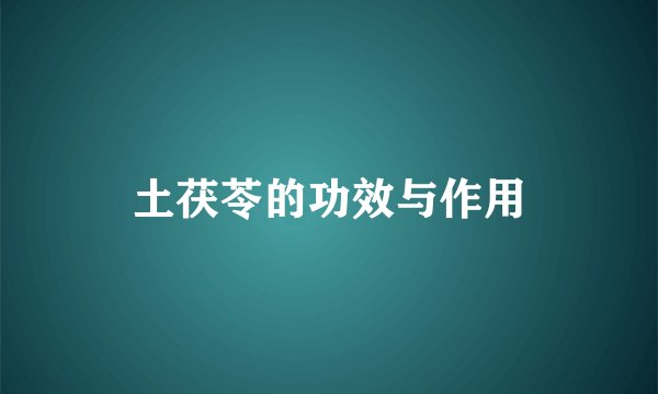 土茯苓的功效与作用