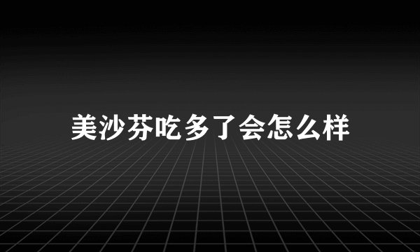 美沙芬吃多了会怎么样