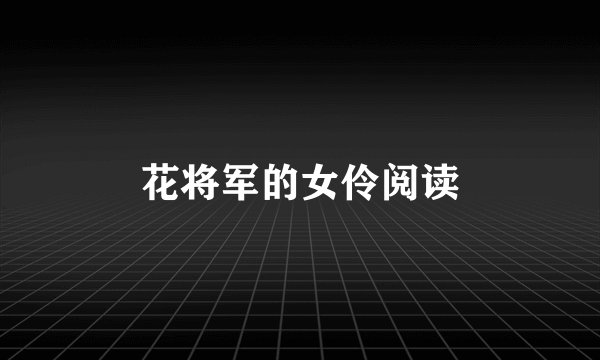 花将军的女伶阅读
