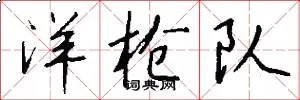 洋枪队