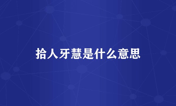 拾人牙慧是什么意思