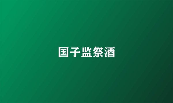 国子监祭酒