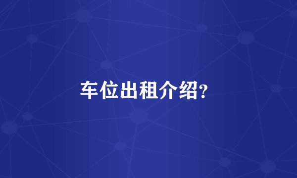 车位出租介绍？