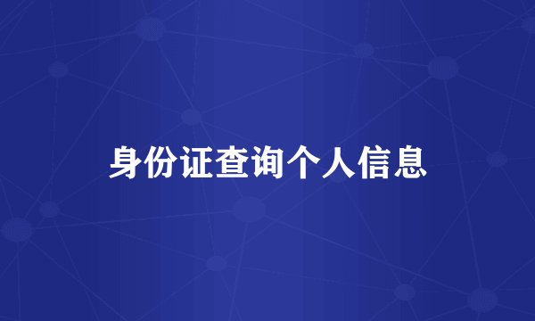 身份证查询个人信息