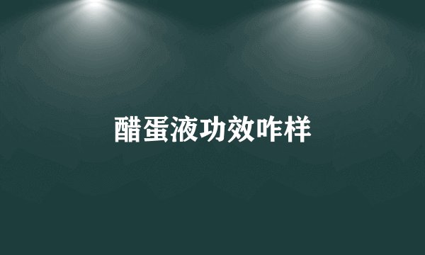 醋蛋液功效咋样